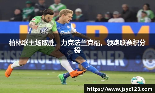 柏林联主场取胜，力克法兰克福，领跑联赛积分榜