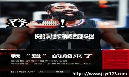 快船队继续领跑西部联盟