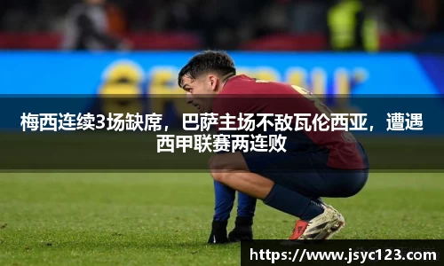 梅西连续3场缺席，巴萨主场不敌瓦伦西亚，遭遇西甲联赛两连败