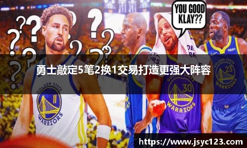 勇士敲定5笔2换1交易打造更强大阵容