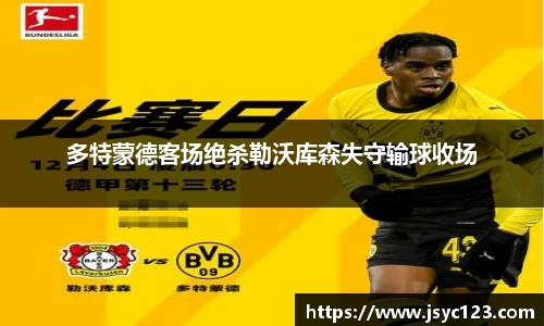 多特蒙德客场绝杀勒沃库森失守输球收场