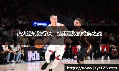 热火逆转独行侠，结束连败的经典之战