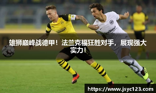 雄狮巅峰战德甲！法兰克福狂胜对手，展现强大实力！