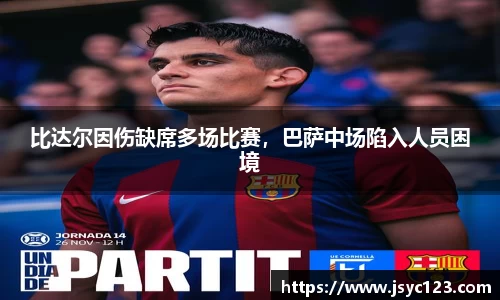 比达尔因伤缺席多场比赛，巴萨中场陷入人员困境