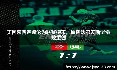 美因茨四连败沦为联赛榜末，遭遇沃尔夫斯堡惨败重创