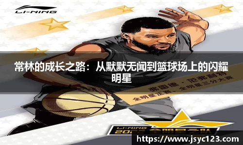常林的成长之路：从默默无闻到篮球场上的闪耀明星