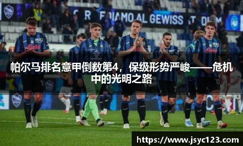 帕尔马排名意甲倒数第4，保级形势严峻——危机中的光明之路