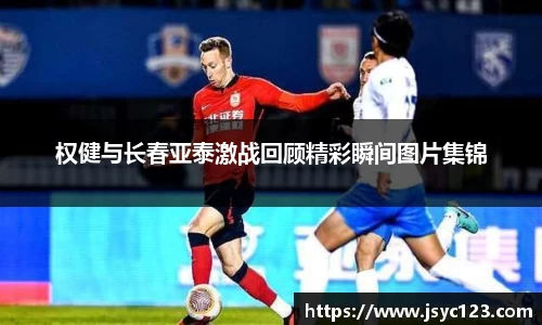 权健与长春亚泰激战回顾精彩瞬间图片集锦