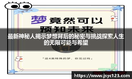 最新神秘人揭示梦想背后的秘密与挑战探索人生的无限可能与希望