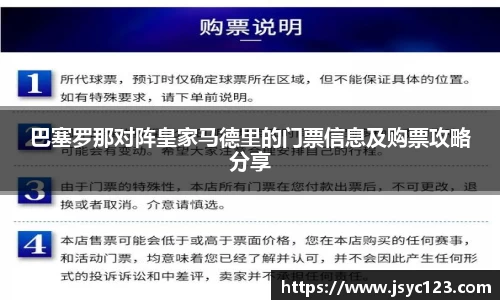巴塞罗那对阵皇家马德里的门票信息及购票攻略分享