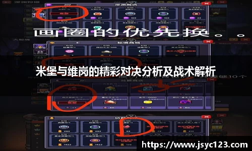 米堡与维岗的精彩对决分析及战术解析