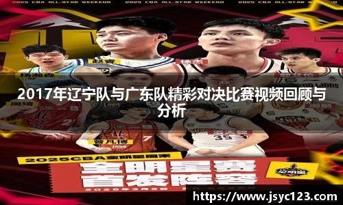 2017年辽宁队与广东队精彩对决比赛视频回顾与分析