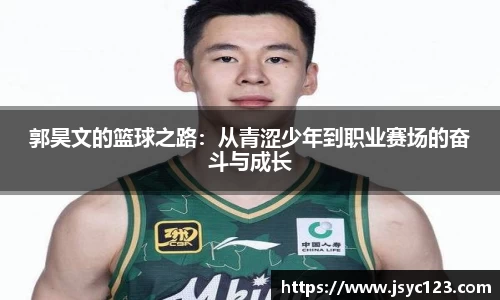 郭昊文的篮球之路：从青涩少年到职业赛场的奋斗与成长