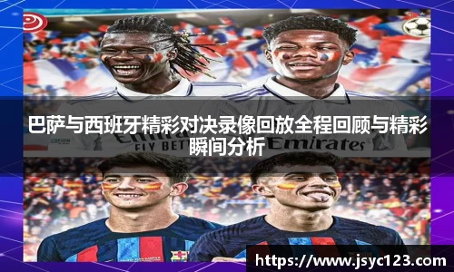 巴萨与西班牙精彩对决录像回放全程回顾与精彩瞬间分析