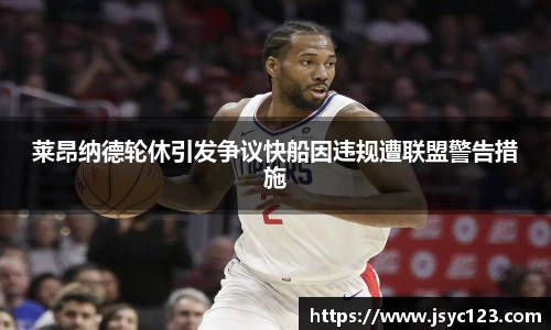 莱昂纳德轮休引发争议快船因违规遭联盟警告措施