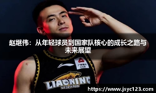 赵继伟：从年轻球员到国家队核心的成长之路与未来展望