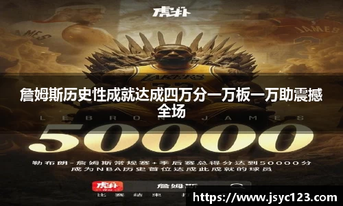 詹姆斯历史性成就达成四万分一万板一万助震撼全场