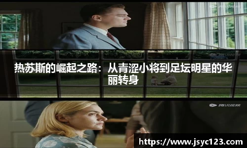 热苏斯的崛起之路：从青涩小将到足坛明星的华丽转身