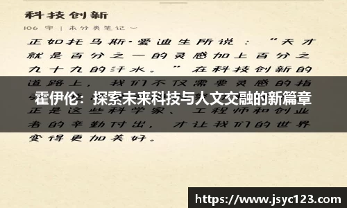 霍伊伦：探索未来科技与人文交融的新篇章