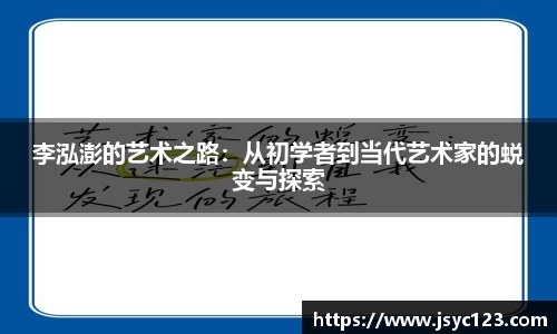 李泓澎的艺术之路：从初学者到当代艺术家的蜕变与探索