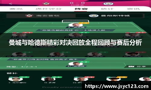 曼城与哈德斯精彩对决回放全程回顾与赛后分析