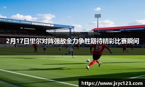 2月17日里尔对阵强敌全力争胜期待精彩比赛瞬间