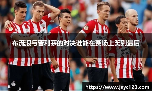 布流浪与普利茅的对决谁能在赛场上笑到最后