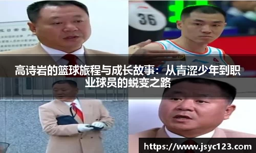 高诗岩的篮球旅程与成长故事：从青涩少年到职业球员的蜕变之路