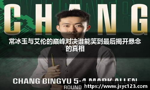 常冰玉与艾伦的巅峰对决谁能笑到最后揭开悬念的真相