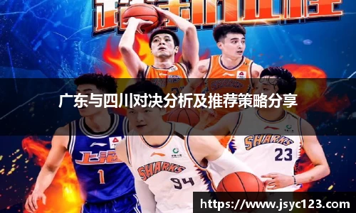 广东与四川对决分析及推荐策略分享