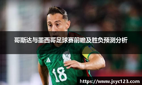 哥斯达与墨西哥足球赛前瞻及胜负预测分析