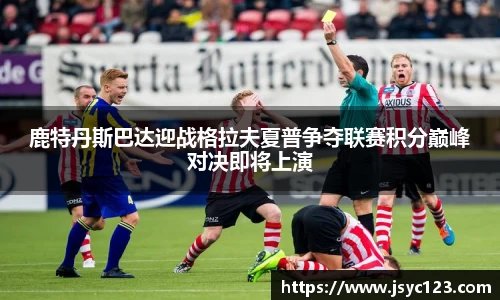 鹿特丹斯巴达迎战格拉夫夏普争夺联赛积分巅峰对决即将上演