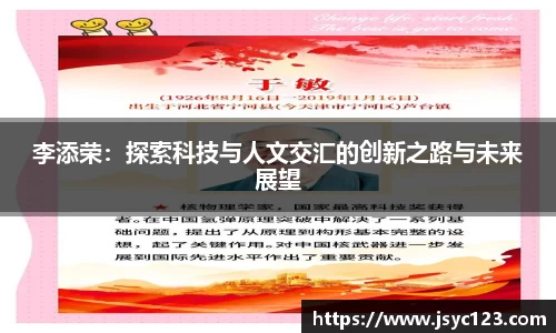 李添荣：探索科技与人文交汇的创新之路与未来展望