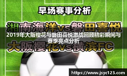 2019年大阪樱花与磐田喜悦激战回顾精彩瞬间与赛季亮点分析