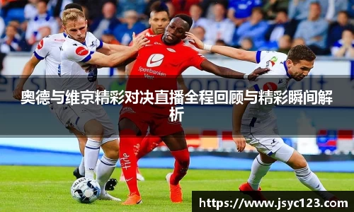 奥德与维京精彩对决直播全程回顾与精彩瞬间解析