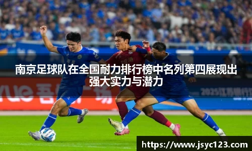 南京足球队在全国耐力排行榜中名列第四展现出强大实力与潜力