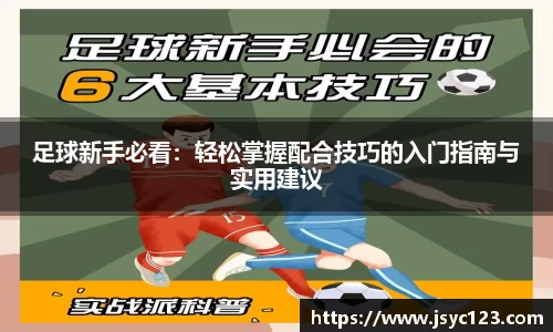 足球新手必看：轻松掌握配合技巧的入门指南与实用建议
