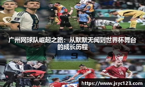 广州网球队崛起之路：从默默无闻到世界杯舞台的成长历程