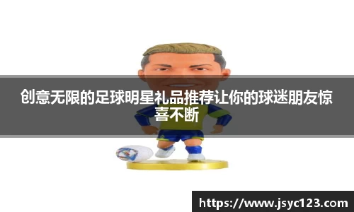 创意无限的足球明星礼品推荐让你的球迷朋友惊喜不断