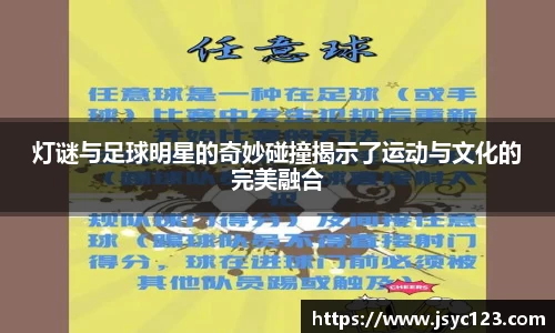 灯谜与足球明星的奇妙碰撞揭示了运动与文化的完美融合