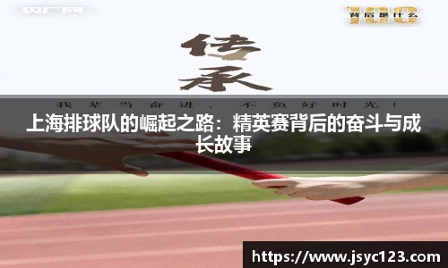 上海排球队的崛起之路：精英赛背后的奋斗与成长故事