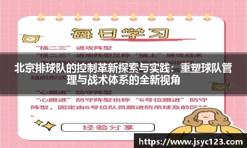 北京排球队的控制革新探索与实践：重塑球队管理与战术体系的全新视角