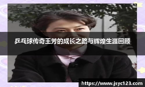 乒乓球传奇王芳的成长之路与辉煌生涯回顾