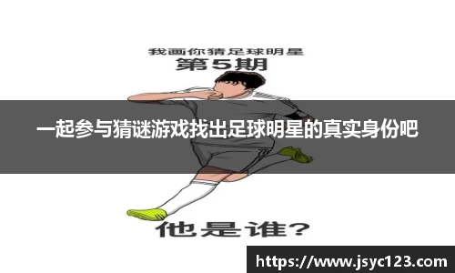 一起参与猜谜游戏找出足球明星的真实身份吧