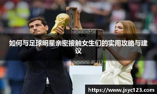 如何与足球明星亲密接触女生们的实用攻略与建议