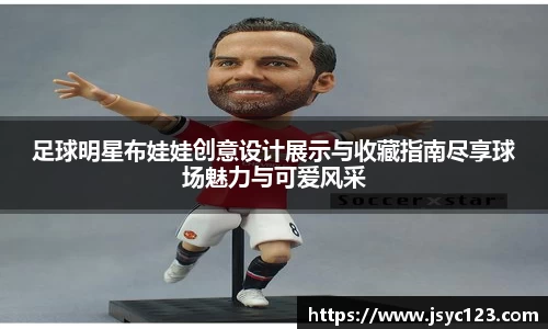 足球明星布娃娃创意设计展示与收藏指南尽享球场魅力与可爱风采