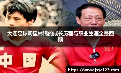 大连足球明星林锦的成长历程与职业生涯全景回顾