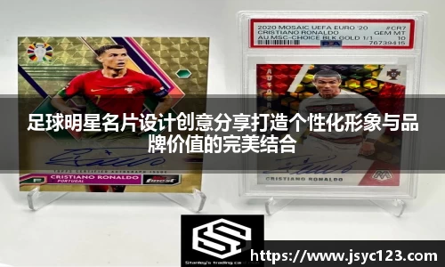 足球明星名片设计创意分享打造个性化形象与品牌价值的完美结合